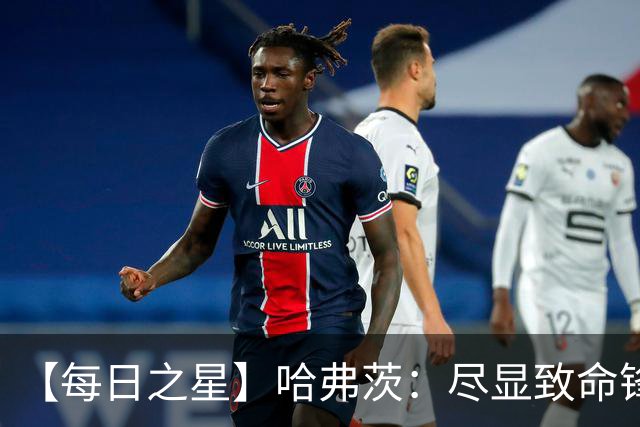 【每日之星】哈弗茨：尽显致命锋芒 领衔德国再造7球盛宴