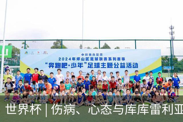 世界杯 | 伤病、心态与库库雷利亚——西班牙队赛前的三个关键词