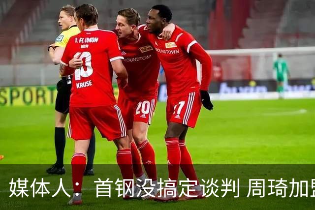 媒体人：首钢没搞定谈判 周琦加盟可能要黄