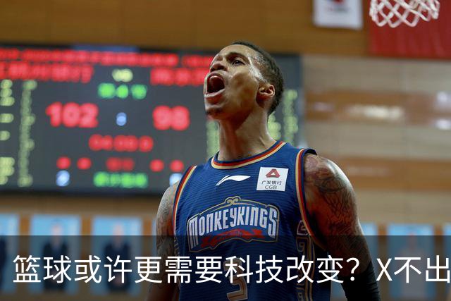 篮球或许更需要科技改变？X不出界将作古 KD踩线一生之憾或有弥补